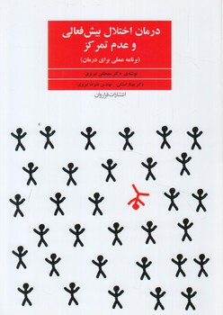 درمان اختلال بيش فعالي وعدم تمركز*((فراروان)
