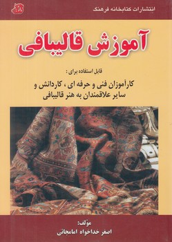 آموزش قاليبافي(كتابخانه فرهنگ)