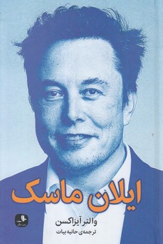 ايلان ماسك(دنگ)