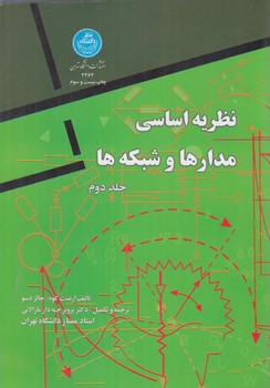 نظريه اساسي مدارهاوشبكه ها،جلد2(دانشگاه تهران)