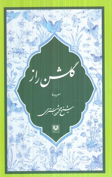 گلشن راز،رقعي(پارس كتاب)