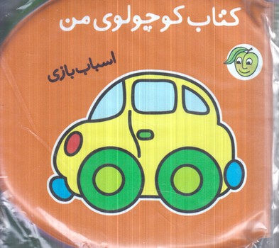 كتاب حمام،كتاب كوچولوي من،اسباب بازي+(پيام مشرق)