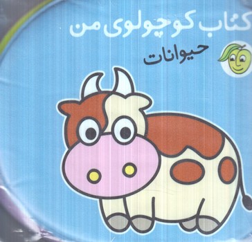 كتاب حمام،كتاب كوچولوي من،حيوانات+(پيام مشرق)