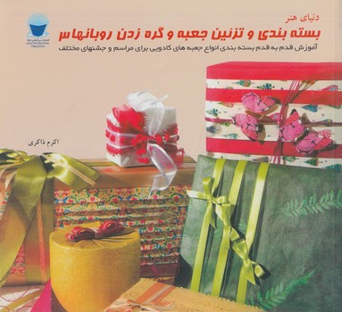 بسته بندي وتزئين جعبه وگره زدن روبانها3(حافظ)