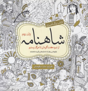 كتاب رنگ آميزي شاهنامه،جلددوم،خشتي(سبزان)