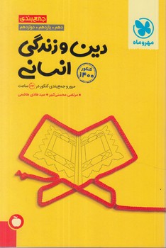 جمع بندي دين وزندگي انساني1400(مهروماه)