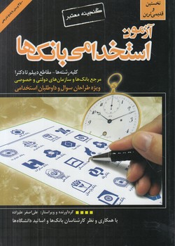 آزمون استخدامي بانك ها%(گپ)