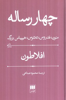 چهاررساله افلاطون(هرمس)٪