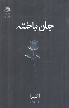 جان باخته(داهي)