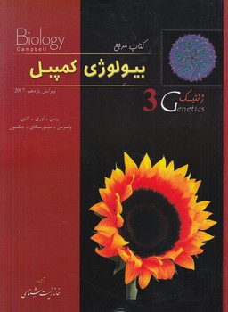 كتاب مرجع بيولوژي كمپل3+(خانه زيست شناسي)