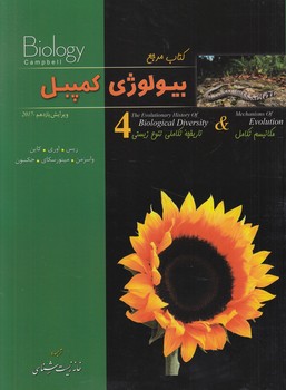 كتاب مرجع بيولوژي كمپل4%(خانه زيست شناسي)