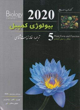 كتاب مرجع بيولوژي كمپل5*(خانه زيست شناسي)