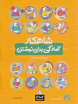 كلاغ سپيدآمادگي براي نوشتن پيش دبستاني،شاهكار*(بانك كتاب)