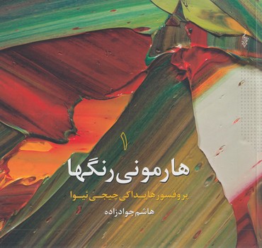 هارموني رنگها،جلد1،خشتي$(ترانه)