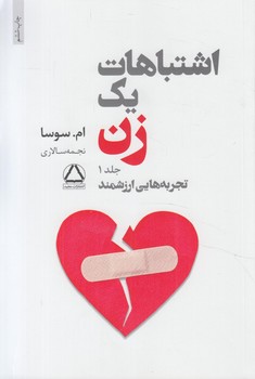 اشتباهات يك زن،جلد1.تجربه هايي ارزشمند+(مجيد)