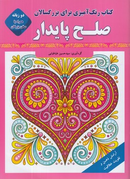 صلح پايدار،2زبانه همراه باسخن بزرگان،رحلي(قصركتاب)