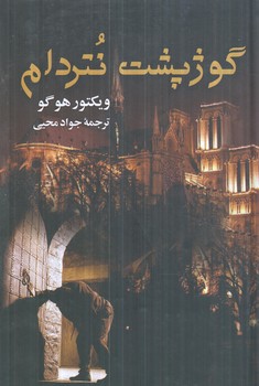 گوژپشت نتردام*(جاودان خرد)