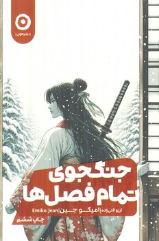 جنگجوي تمام فصل ها(مون)