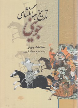 تاريخ جهانگشاي جويني(نگاه)%