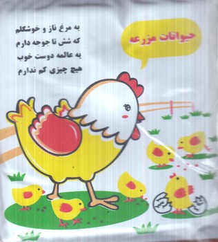 كتاب حمام حيوانات مزرعه.مرغ وجوجه(خانه ادبيات)