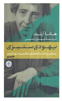 يهودي ستيزي(پارسه)