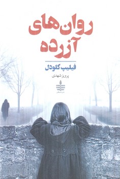 روان هاي آزرده(به سخن)