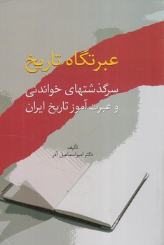 عبرتگاه تاريخ،سرگذشتهاي خواندني وعبرت آموزتاريخ ايران(سخن)