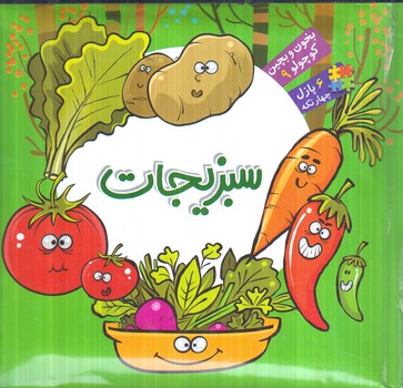 بخون و بچين كوچولو9،سبزيجات(آريانوين)