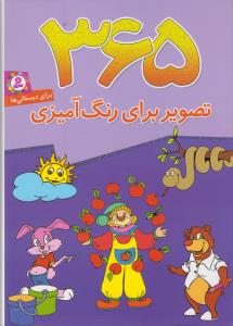 365 تصوير براي رنگ آميزي(قدياني)