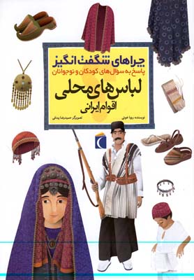 چراهاي شگفت انگيز(لباس‌هاي‌محلي)محراب‌قلم ^