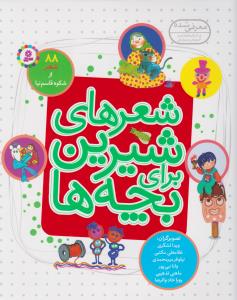 شعرهاي شيرين براي بچه ها(88 شعر)(قدياني)