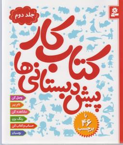 كتاب كار پيش دبستاني ها 2(قدياني)