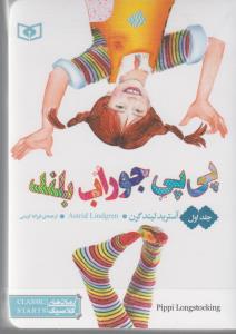 رمان هاي كلاسيك(پي پي جوراب بلند)(3جلدي)(قدياني)