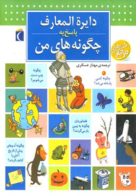 دايره المعارف پاسخ به چگونه هاي من(محراب قلم)
