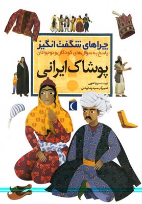 چراهاي شگفت انگيز (پوشاك ايراني)،(شميز،رحلي،محراب قلم)