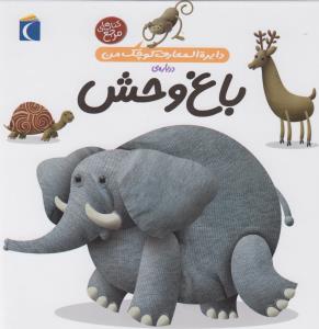 دايره المعارف كوچك من 22(درباره ي باغ وحش)(محراب قلم)