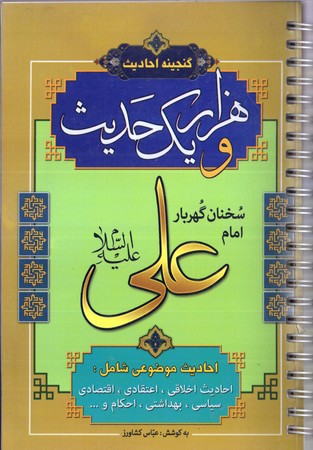 هزار و يك حديث(سخنان گهربار امام علي)(ابتكار دانش)