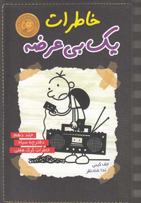 خاطرات يك بي عرضه 10(دفترچه سياه)(ايران بان)