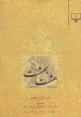 هشت بهشت(چشمه)