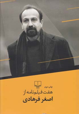 هفت فيلم نامه از اصغر فرهادي(چشمه)