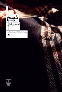 ذبيح(چشمه)