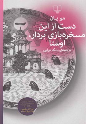 دست از اين مسخره بازي بردار،اوستا(چشمه)