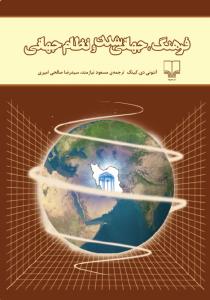 فرهنگ،جهاني شدن و نظام جهاني(چشمه)