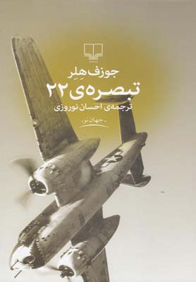 تبصره ي 22(چشمه)