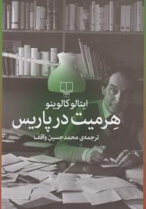 هرميت در پاريس(چشمه)