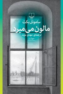 مالون مي ميرد(چشمه)