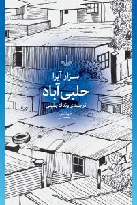 حلبي آباد(چشمه)