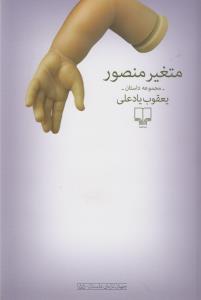 متغير منصور(چشمه)
