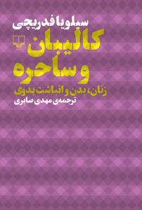 كاليبان و ساحره(زنان،بدن و انباشت بدوي)(چشمه)