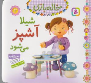 خاله بازي 2(شيلا آشپز مي شود)(قدياني)
